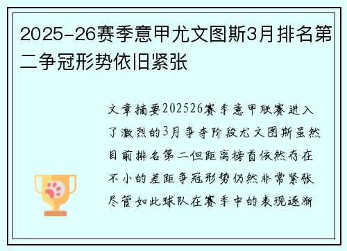 2025-26赛季意甲尤文图斯3月排名第二争冠形势依旧紧张 2025-26赛季意甲尤文图斯3月排名第二争冠形势依旧紧张