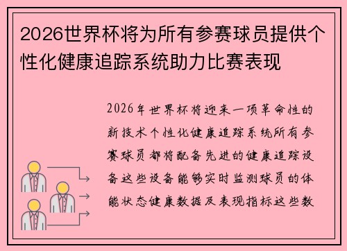2026世界杯将为所有参赛球员提供个性化健康追踪系统助力比赛表现