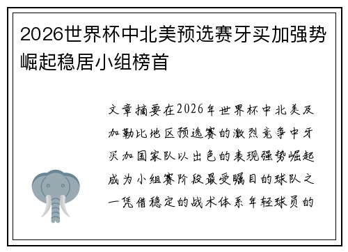 2026世界杯中北美预选赛牙买加强势崛起稳居小组榜首