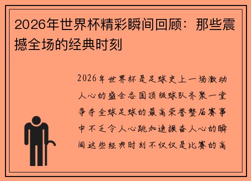 2026年世界杯精彩瞬间回顾：那些震撼全场的经典时刻