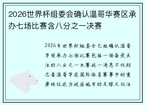 2026世界杯组委会确认温哥华赛区承办七场比赛含八分之一决赛