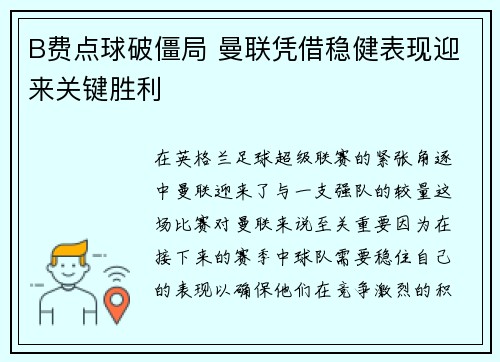 B费点球破僵局 曼联凭借稳健表现迎来关键胜利
