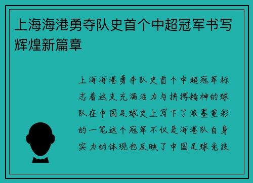 上海海港勇夺队史首个中超冠军书写辉煌新篇章