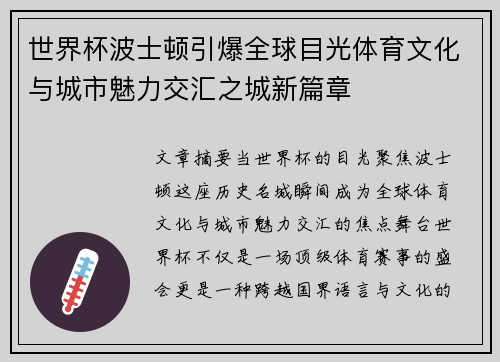 世界杯波士顿引爆全球目光体育文化与城市魅力交汇之城新篇章