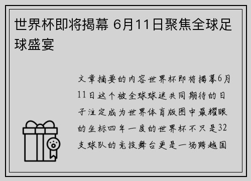 世界杯即将揭幕 6月11日聚焦全球足球盛宴