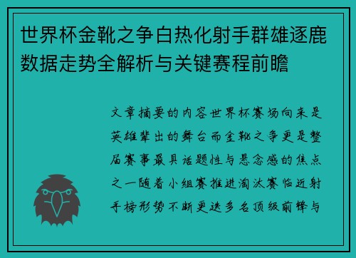 世界杯金靴之争白热化射手群雄逐鹿数据走势全解析与关键赛程前瞻