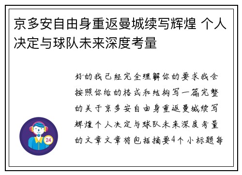 京多安自由身重返曼城续写辉煌 个人决定与球队未来深度考量