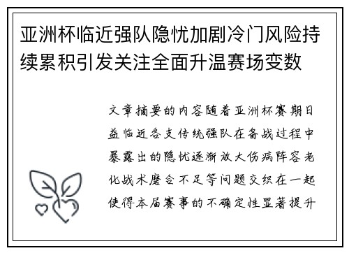 亚洲杯临近强队隐忧加剧冷门风险持续累积引发关注全面升温赛场变数