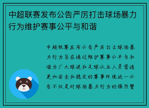 中超联赛发布公告严厉打击球场暴力行为维护赛事公平与和谐 中超联赛发布公告严厉打击球场暴力行为维护赛事公平与和谐
