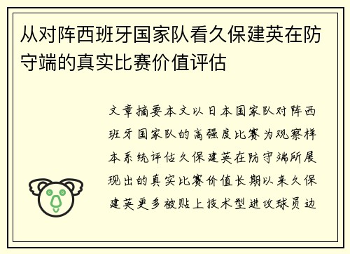 从对阵西班牙国家队看久保建英在防守端的真实比赛价值评估 从对阵西班牙国家队看久保建英在防守端的真实比赛价值评估