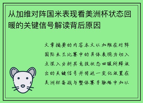 从加维对阵国米表现看美洲杯状态回暖的关键信号解读背后原因
