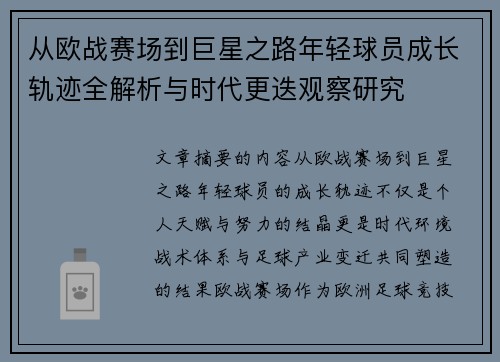从欧战赛场到巨星之路年轻球员成长轨迹全解析与时代更迭观察研究