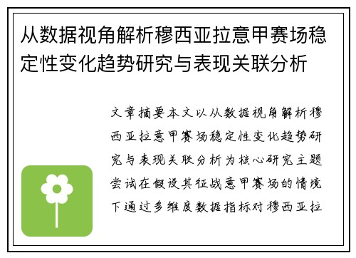 从数据视角解析穆西亚拉意甲赛场稳定性变化趋势研究与表现关联分析 从数据视角解析穆西亚拉意甲赛场稳定性变化趋势研究与表现关联分析