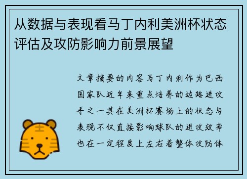 从数据与表现看马丁内利美洲杯状态评估及攻防影响力前景展望