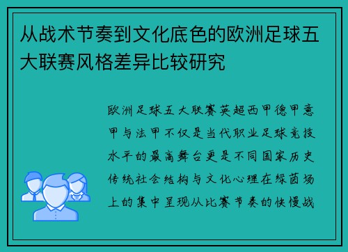 从战术节奏到文化底色的欧洲足球五大联赛风格差异比较研究 从战术节奏到文化底色的欧洲足球五大联赛风格差异比较研究