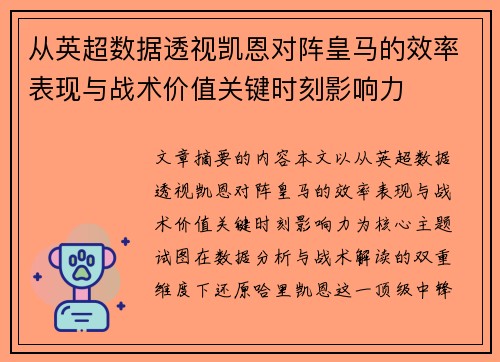 从英超数据透视凯恩对阵皇马的效率表现与战术价值关键时刻影响力