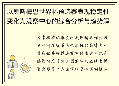 以奥斯梅恩世界杯预选赛表现稳定性变化为观察中心的综合分析与趋势解读