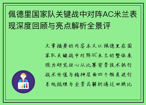 佩德里国家队关键战中对阵AC米兰表现深度回顾与亮点解析全景评 佩德里国家队关键战中对阵AC米兰表现深度回顾与亮点解析全景评