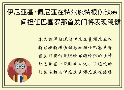 伊尼亚基·佩尼亚在特尔施特根伤缺期间担任巴塞罗那首发门将表现稳健 伊尼亚基·佩尼亚在特尔施特根伤缺期间担任巴塞罗那首发门将表现稳健