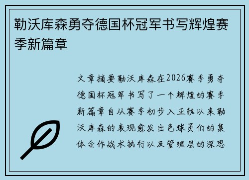 勒沃库森勇夺德国杯冠军书写辉煌赛季新篇章 勒沃库森勇夺德国杯冠军书写辉煌赛季新篇章