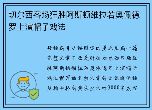 切尔西客场狂胜阿斯顿维拉若奥佩德罗上演帽子戏法