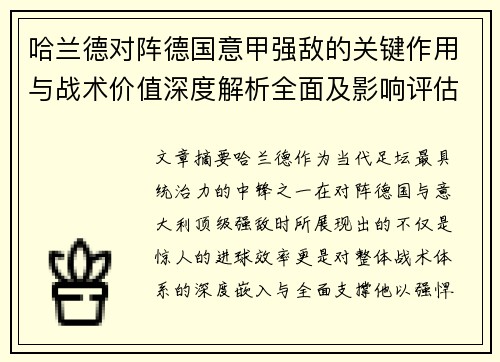 哈兰德对阵德国意甲强敌的关键作用与战术价值深度解析全面及影响评估