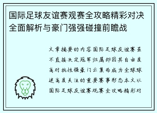 国际足球友谊赛观赛全攻略精彩对决全面解析与豪门强强碰撞前瞻战 国际足球友谊赛观赛全攻略精彩对决全面解析与豪门强强碰撞前瞻战