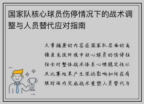 国家队核心球员伤停情况下的战术调整与人员替代应对指南