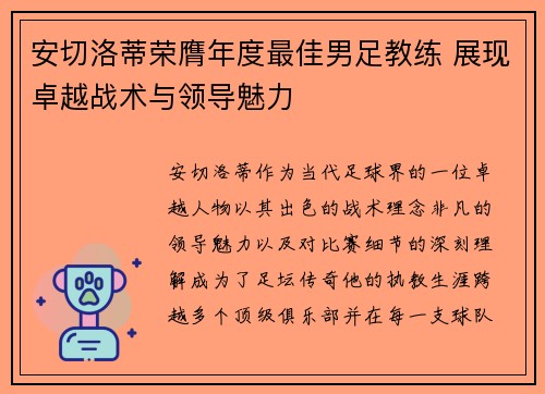 安切洛蒂荣膺年度最佳男足教练 展现卓越战术与领导魅力