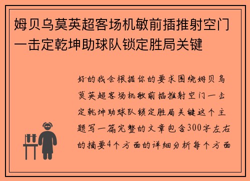 姆贝乌莫英超客场机敏前插推射空门一击定乾坤助球队锁定胜局关键