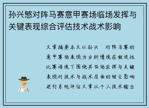孙兴慜对阵马赛意甲赛场临场发挥与关键表现综合评估技术战术影响