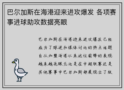 巴尔加斯在海港迎来进攻爆发 各项赛事进球助攻数据亮眼