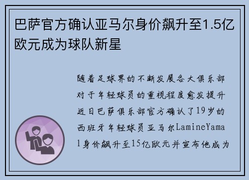 巴萨官方确认亚马尔身价飙升至1.5亿欧元成为球队新星 巴萨官方确认亚马尔身价飙升至1.5亿欧元成为球队新星