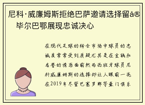 尼科·威廉姆斯拒绝巴萨邀请选择留守毕尔巴鄂展现忠诚决心
