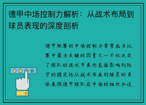 德甲中场控制力解析:从战术布局到球员表现的深度剖析 德甲中场控制力解析:从战术布局到球员表现的深度剖析