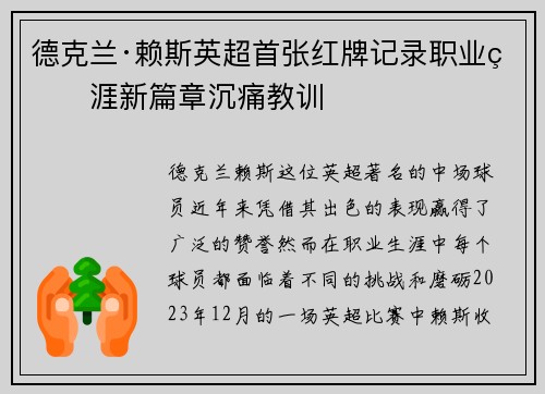 德克兰·赖斯英超首张红牌记录职业生涯新篇章沉痛教训 德克兰·赖斯英超首张红牌记录职业生涯新篇章沉痛教训