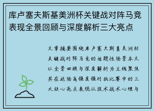 库卢塞夫斯基美洲杯关键战对阵马竞表现全景回顾与深度解析三大亮点