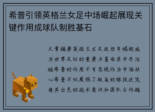 希普引领英格兰女足中场崛起展现关键作用成球队制胜基石
