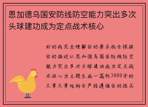 恩加德乌国安防线防空能力突出多次头球建功成为定点战术核心