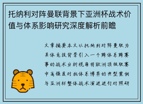 托纳利对阵曼联背景下亚洲杯战术价值与体系影响研究深度解析前瞻