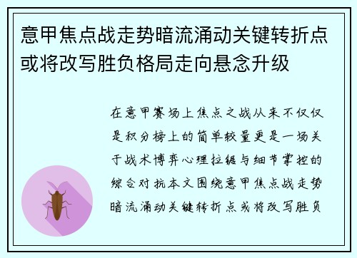 意甲焦点战走势暗流涌动关键转折点或将改写胜负格局走向悬念升级
