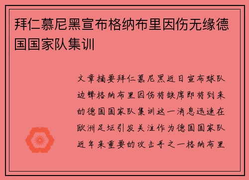 拜仁慕尼黑宣布格纳布里因伤无缘德国国家队集训