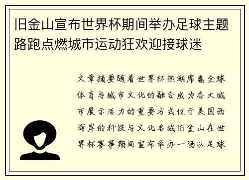 旧金山宣布世界杯期间举办足球主题路跑点燃城市运动狂欢迎接球迷