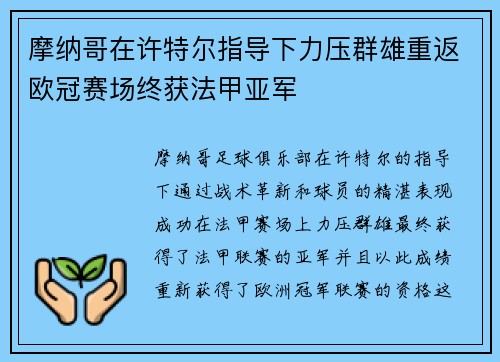 摩纳哥在许特尔指导下力压群雄重返欧冠赛场终获法甲亚军