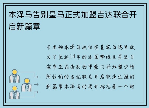 本泽马告别皇马正式加盟吉达联合开启新篇章
