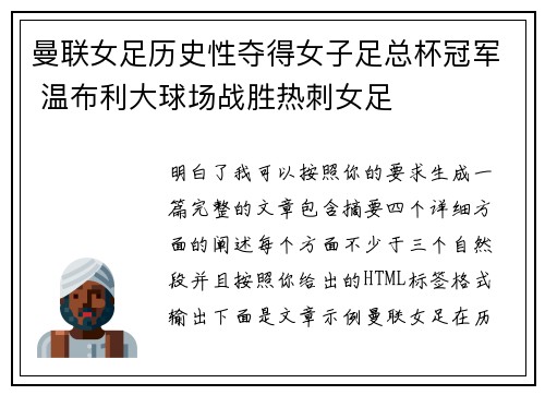 曼联女足历史性夺得女子足总杯冠军 温布利大球场战胜热刺女足