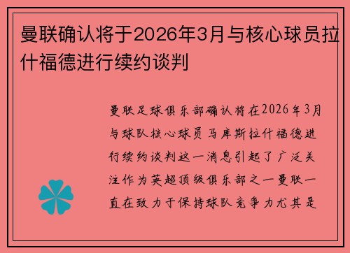 曼联确认将于2026年3月与核心球员拉什福德进行续约谈判