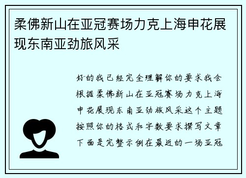 柔佛新山在亚冠赛场力克上海申花展现东南亚劲旅风采 柔佛新山在亚冠赛场力克上海申花展现东南亚劲旅风采