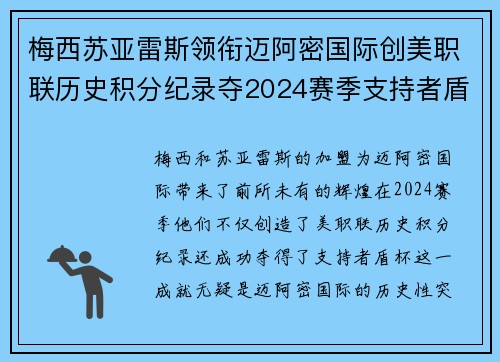 梅西苏亚雷斯领衔迈阿密国际创美职联历史积分纪录夺2024赛季支持者盾杯