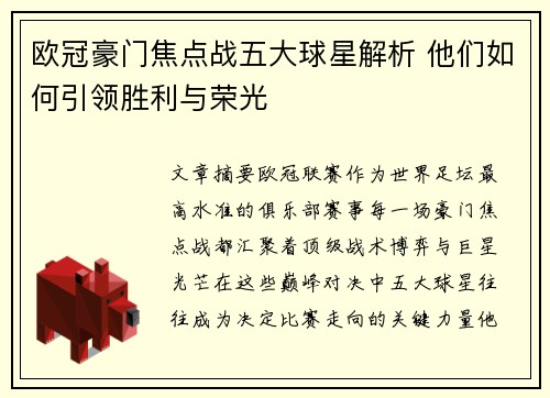 欧冠豪门焦点战五大球星解析 他们如何引领胜利与荣光